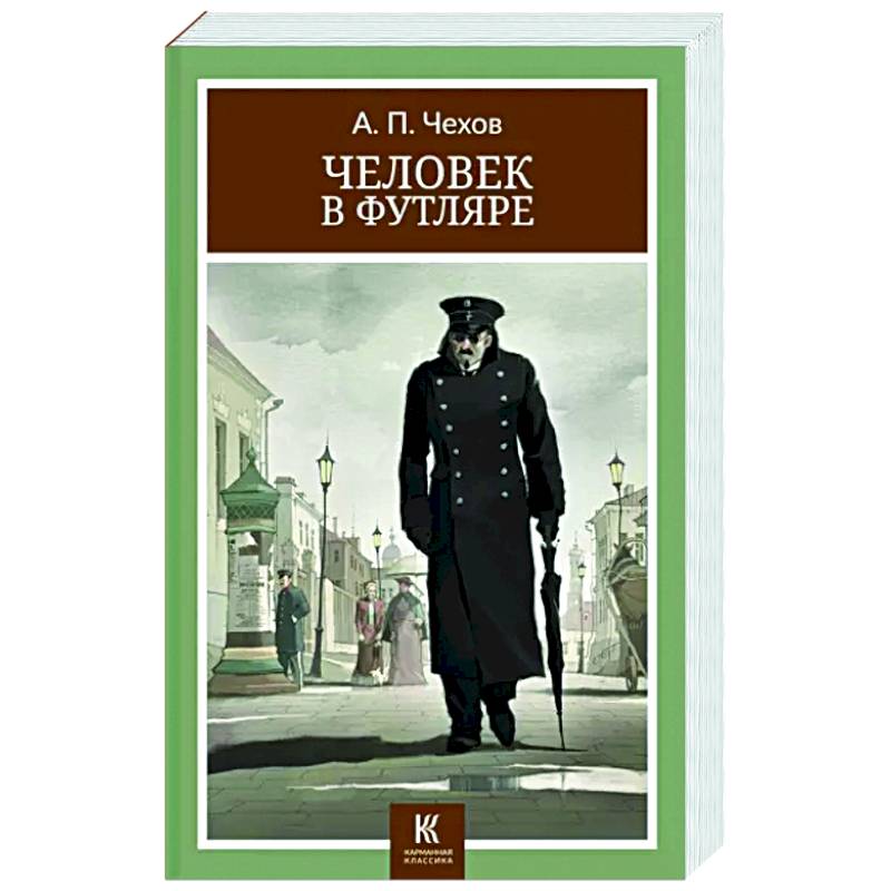 Человек в футляре: рассказы