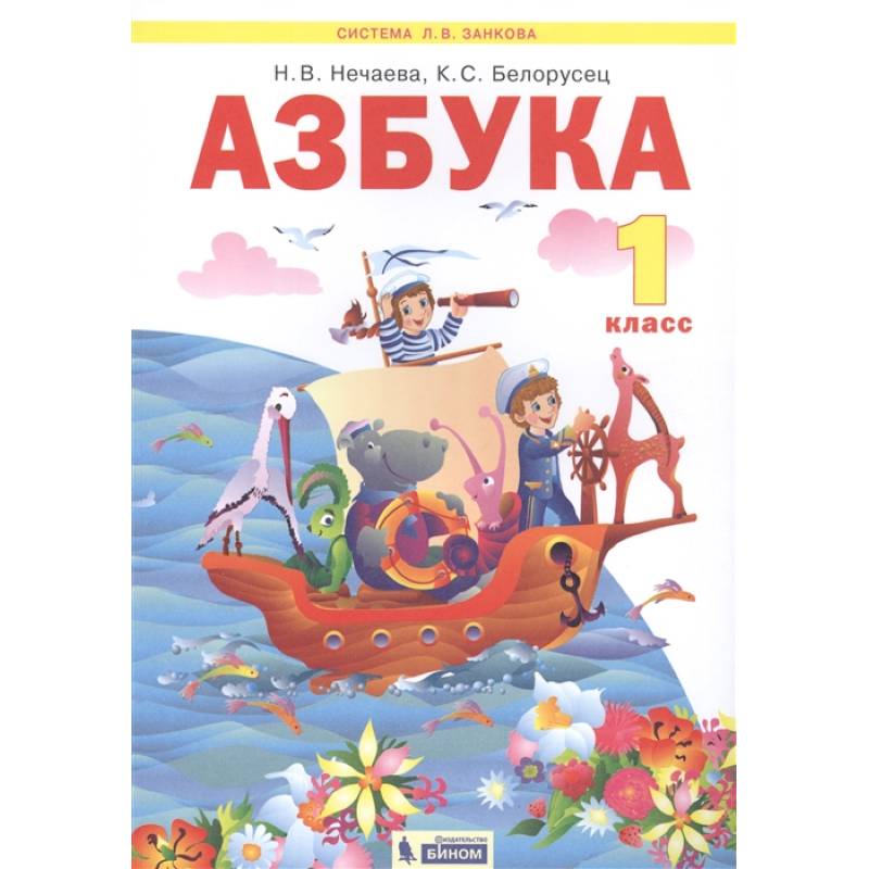 Азбука русский язык 1 учебник. Азбука н.в Нечаева к.с Белорусец. Азбука Нечаева Белорусец. Азбука Нечаева 1 класс. Азбука Нечаева Белорусец 1 класс.