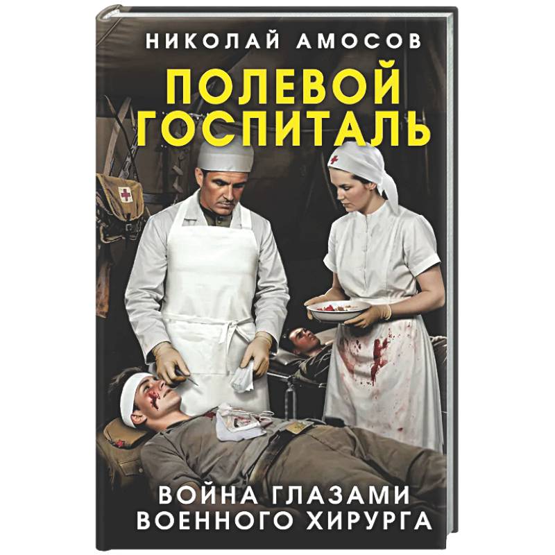 Полевой госпиталь. Война глазами военного хирурга