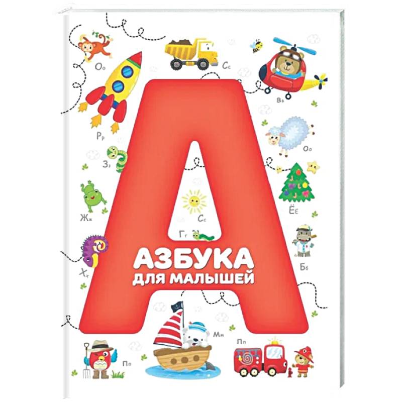 Азбука для малышей