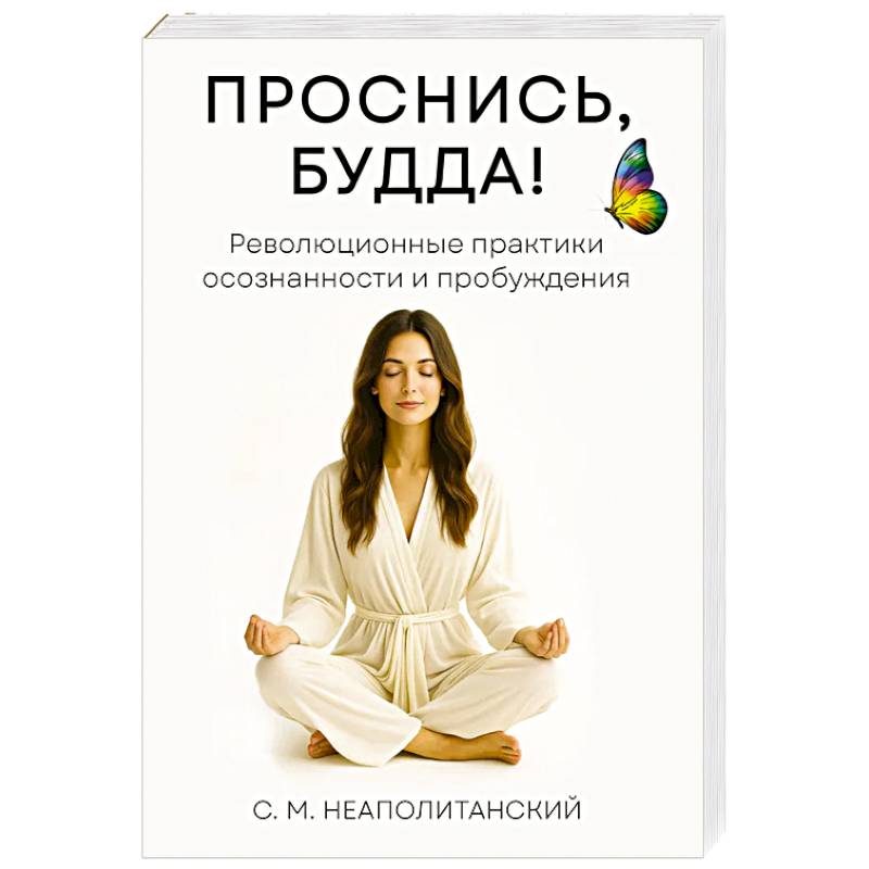 Проснись, Будда! Революционные практики осознанности и пробуждения