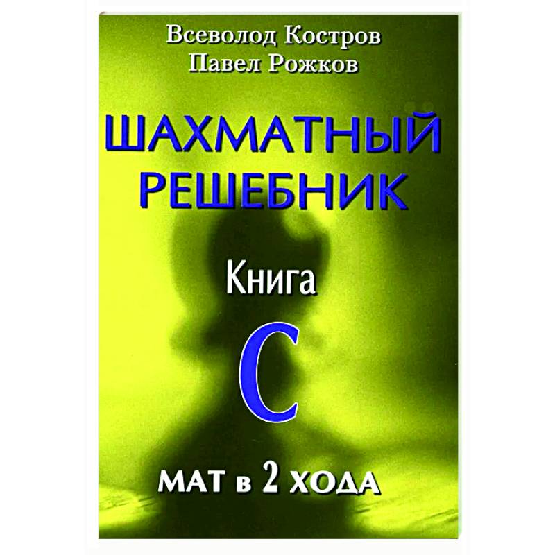 Шахматный решебник. Книга С. Мат в 2 хода
