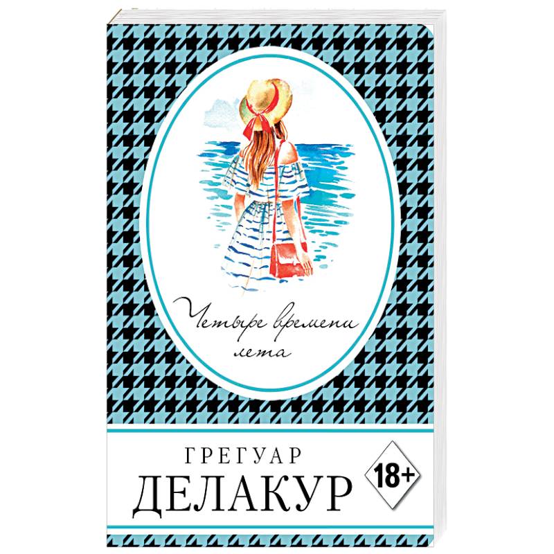 Четыре времени лета