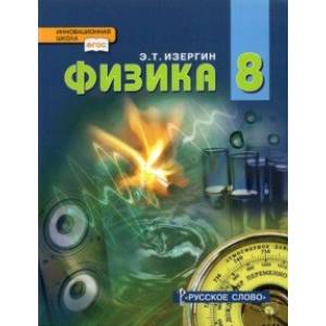 Физика. 8 класс. Учебник. ФГОС Физика. 8 класс. Учебник. ФГОС