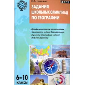 География. 6-10 классы. Задания школьных олимпиад. ФГОС География. 6-10 классы. Задания школьных олимпиад. ФГОС