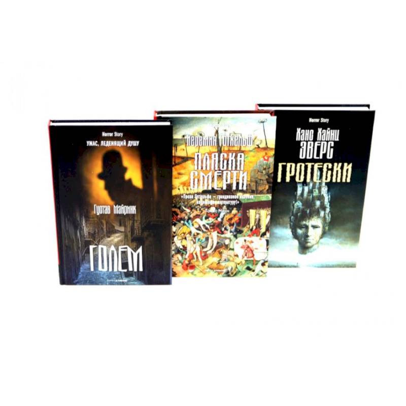 Голем. Пляска смерти. Гротески. (комплект из 3-х книг)