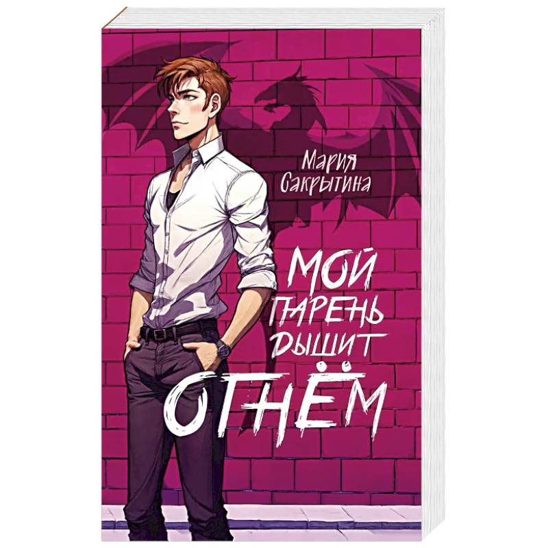 Мой парень дышит огнём