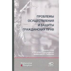 Проблемы осуществления и защиты гражданских прав. Сборник статей