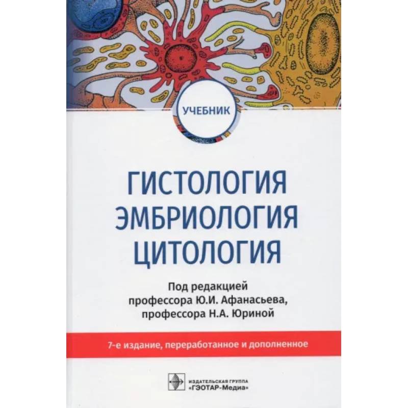 Гистология.Эмбриология.Цитология