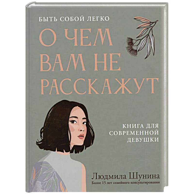 О чем вам не расскажут. Быть собой легко: книга для современной девушки