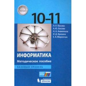 Информатика. 10-11 классы. Методическое пособие. Базовый уровень Информатика. 10-11 классы. Методическое пособие. Базовый уровень