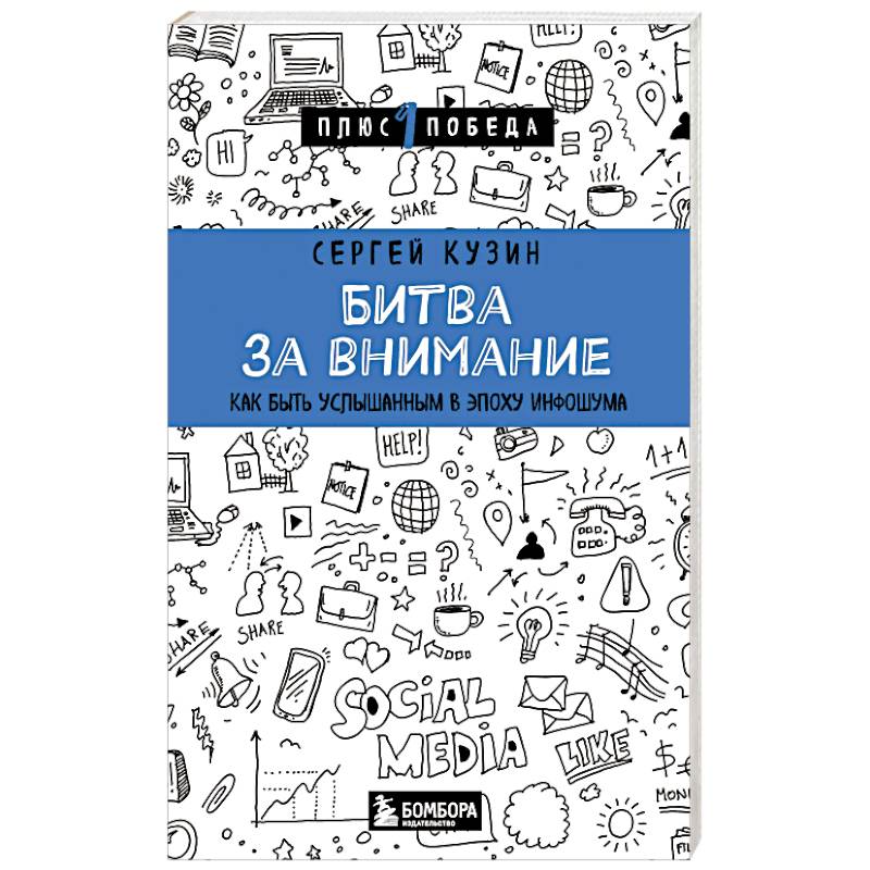 Битва за внимание. Как быть услышанным в эпоху инфошума