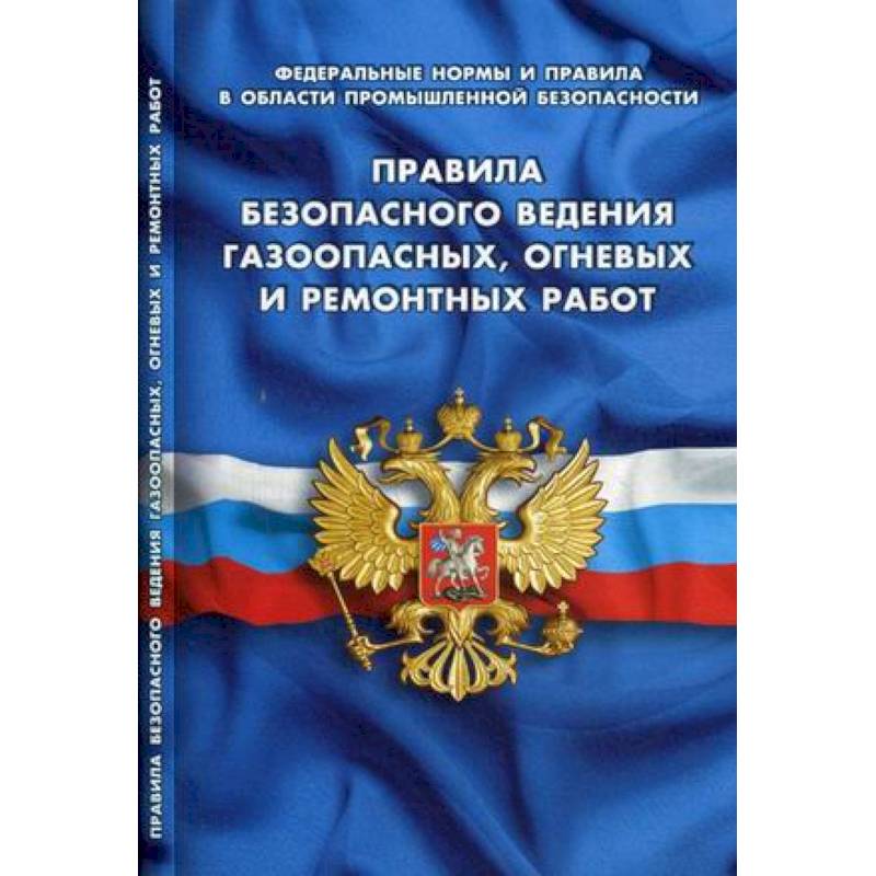 Правила безопасного ведения газоопасных,огневых и ремонтных работ