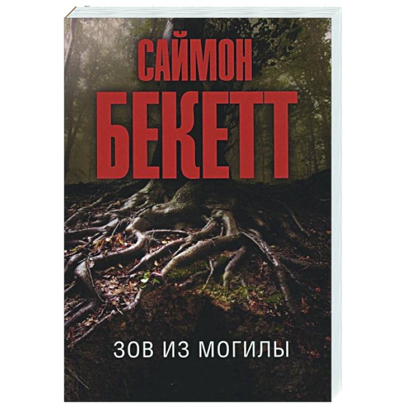 Зов из могилы