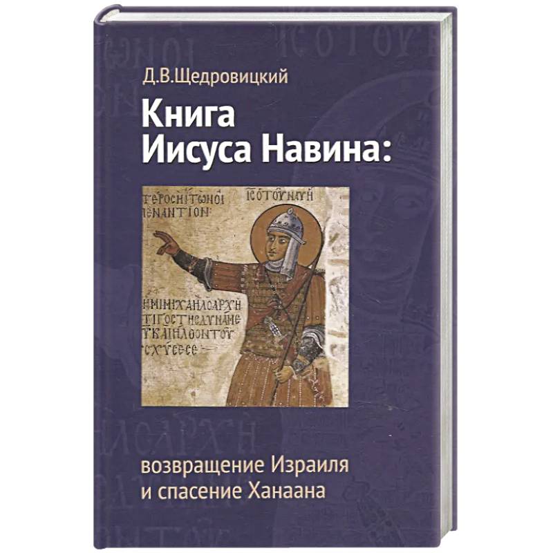 Книга Иисуса Навина. Возвращение Израиля и спасение Ханаана