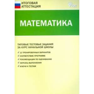 Математика. Типовые тестовые задания за курс начальной школы Математика. Типовые тестовые задания за курс начальной школы