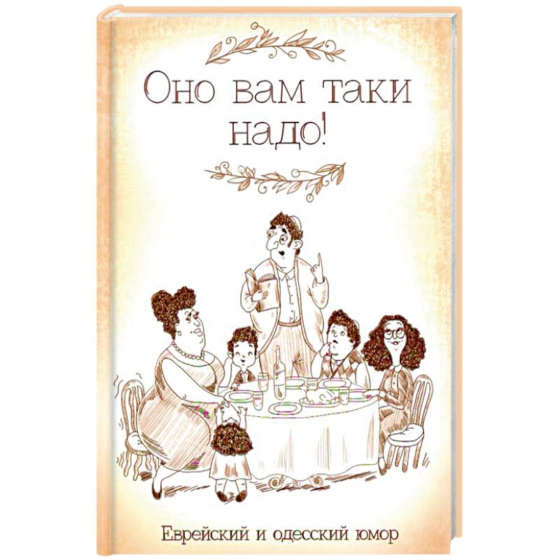 Оно вам таки надо! Еврейский и одесский юмор