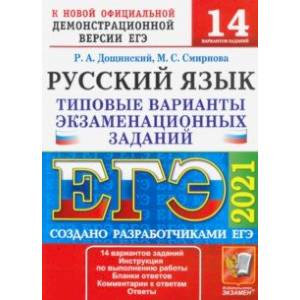ЕГЭ 2021 Русский язык. Типовые варианты экзаменационных заданий. 14 вариантов ЕГЭ 2021 Русский язык. Типовые варианты экзаменационных заданий. 14 вариантов