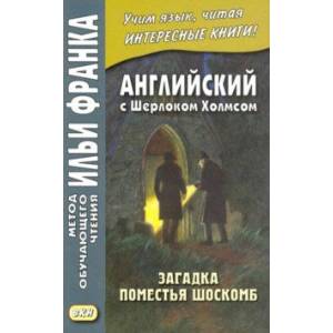 Английский с Шерлоком Холмсом. Загадка поместья Шоскомб Английский с Шерлоком Холмсом. Загадка поместья Шоскомб