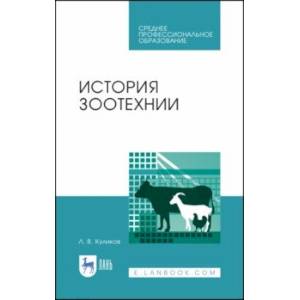 История зоотехнии. Учебное пособие. СПО