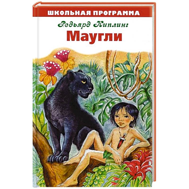 Книга про маугли. Маугли обложка книги. обложки книг р киплинга. книга маугли детская.