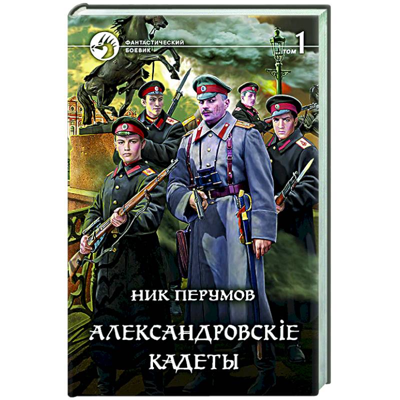 Перумов александровские кадеты смута. Ник Перумов Александровские кадеты. Перумов ник - Александровскiе кадеты 02. Александровскiе кадеты том 2. Ник Перумов Александровские кадеты 3. Александровский сад книга Автор