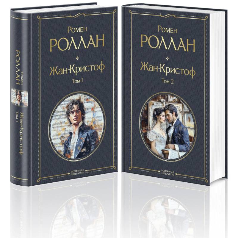 Жан-Кристоф (комплект из 2-х книг)