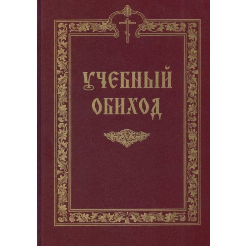 книга обиход церковного пения. учебный обиход осмогласие. сборник учебный обиход церковного пения. сборник учебный обиход церковного пения. сборник учебный обиход церковного пения.