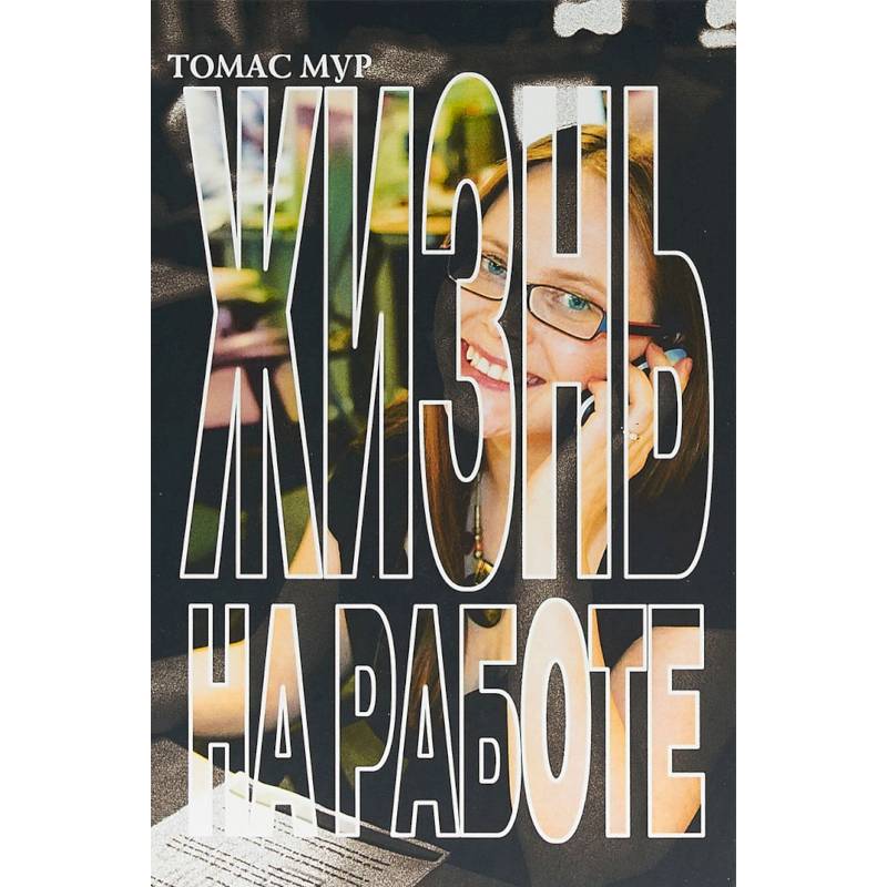 Жизнь на работе