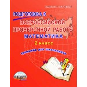 Математика. 2 класс. Подготовка к Всероссийской проверочной работе. Тренажёр для обучающихся