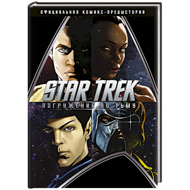 Star Trek. Погружение во тьму