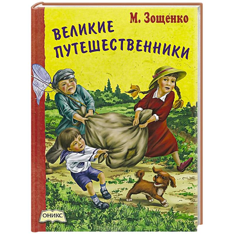 Рассказ великие путешественники зощенко картинки