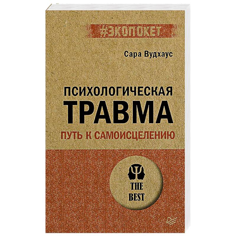 Психологическая травма: путь к самоисцелению