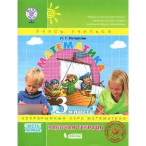 Математика. 3 класс. Рабочая тетрадь. В 3-х частях. Часть 1. ФГОС