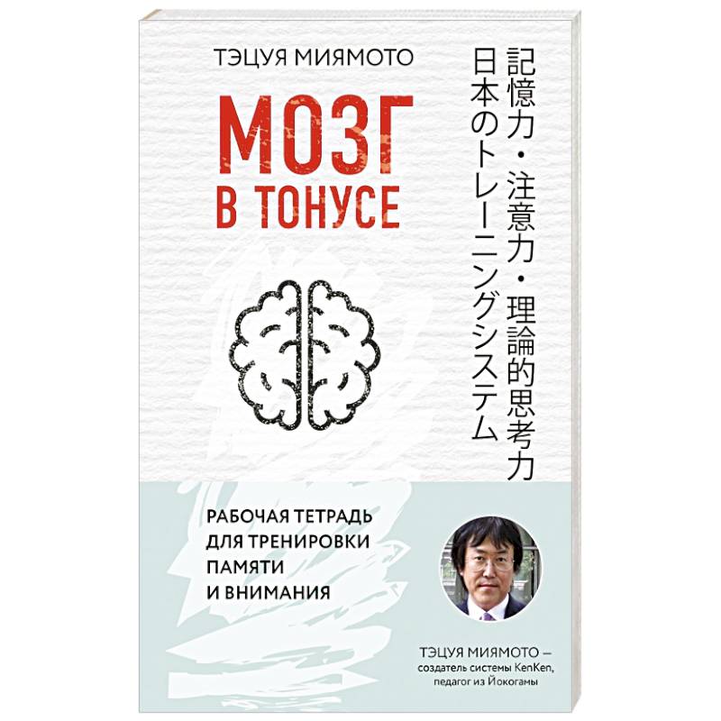 Японские мозги. Мозг в тонусе. Миямото мозг в тонусе. Книги для тренировки мозга и памяти. Тренировка мозга книга.