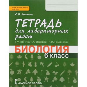 Биология. 6 класс. Тетрадь для лабораторных работ. К учебнику Т. А. Исаевой, Н. И. Романовой Биология. 6 класс. Тетрадь для лабораторных работ. К учебнику Т. А. Исаевой, Н. И. Романовой