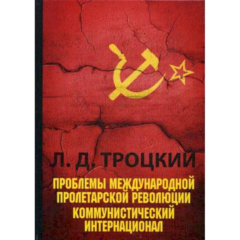 Проблемы международной пролетарской революции. Коммунистический Интернационал