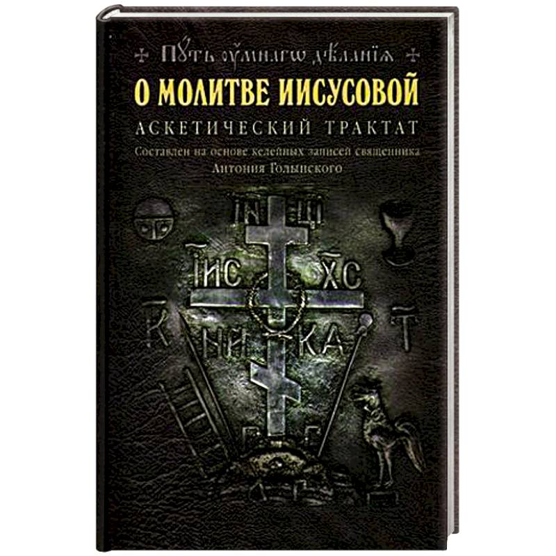 Молитва Иисусова Книги Купить