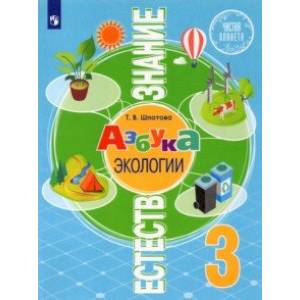 Естествознание. Азбука экологии. 3 класс. Учебник