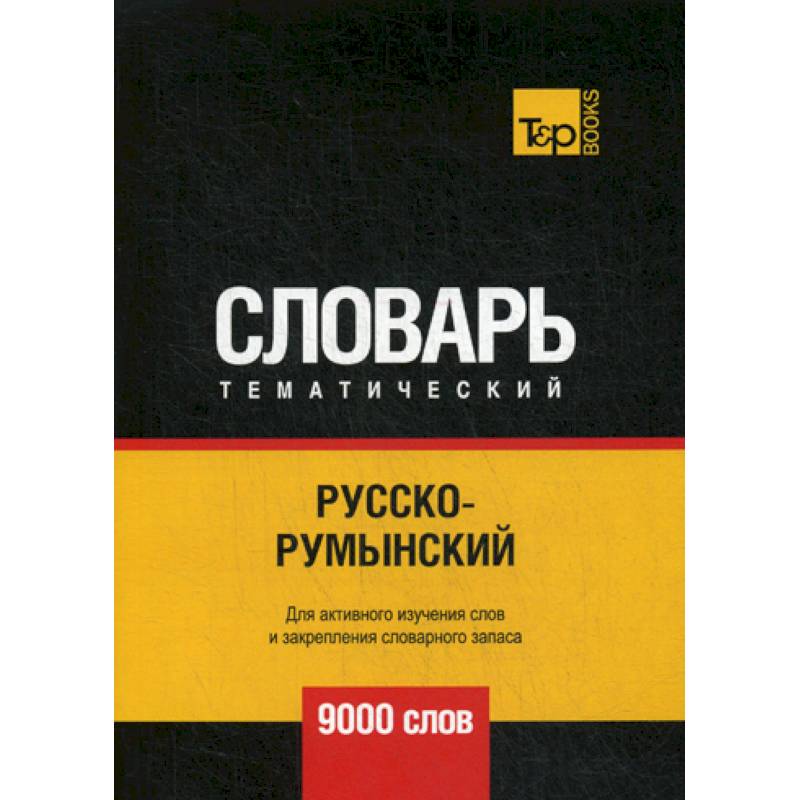 Русско-румынский тематический словарь - 9000 слов