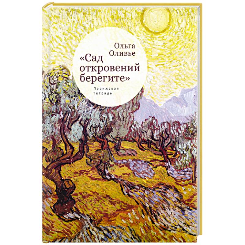 Сад откровений берегите. Парижская тетрадь