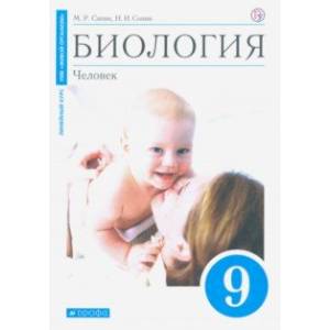 Биология. Человек. 9 класс. Учебное пособие Биология. Человек. 9 класс. Учебное пособие