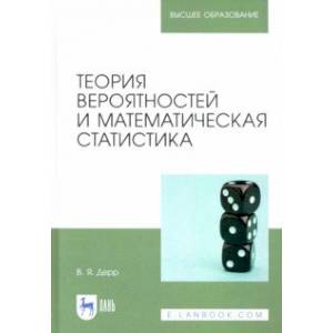 Теория вероятностей и математическая статистика. Учебное пособие