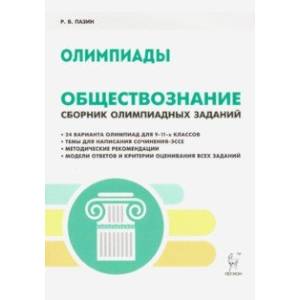 Обществознание. 9-11 классы. Сборник олимпиадных заданий