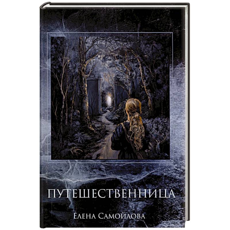 Путешественница