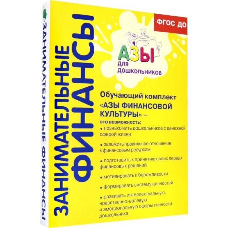 Обучающий комплект 'Азы финансовой культуры' для старшей и подготовительной групп. ФГОС ДО Обучающий комплект 'Азы финансовой культуры' для старшей и подготовительной групп. ФГОС ДО