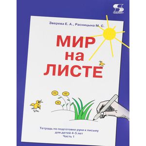 Мир на листе. Тетрадь для подготовки к письму. 4-5 лет. Часть 1 Мир на листе. Тетрадь для подготовки к письму. 4-5 лет. Часть 1