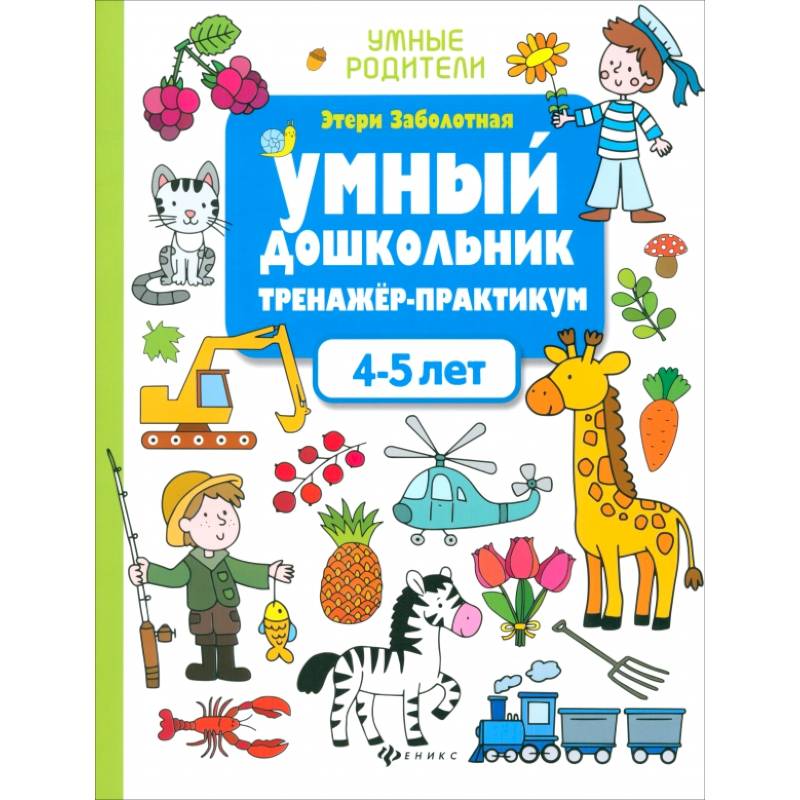 Умный дошкольник. 4-5 лет. Тренажер-практикум