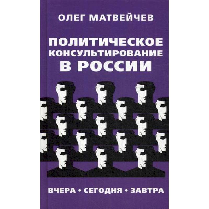 Политическое консультирование в России. Вчера, сегодня, завтра