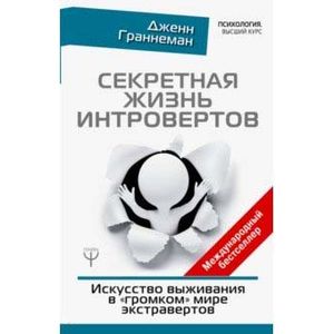 Секретная жизнь интровертов. Искусство выживания в 'громком' мире экстравертов